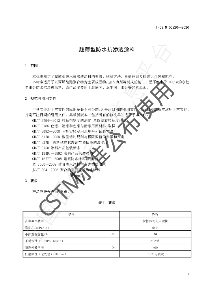 T/CSTM 00220-2020 标准预览