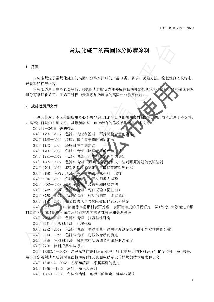 T/CSTM 00219-2020 标准预览