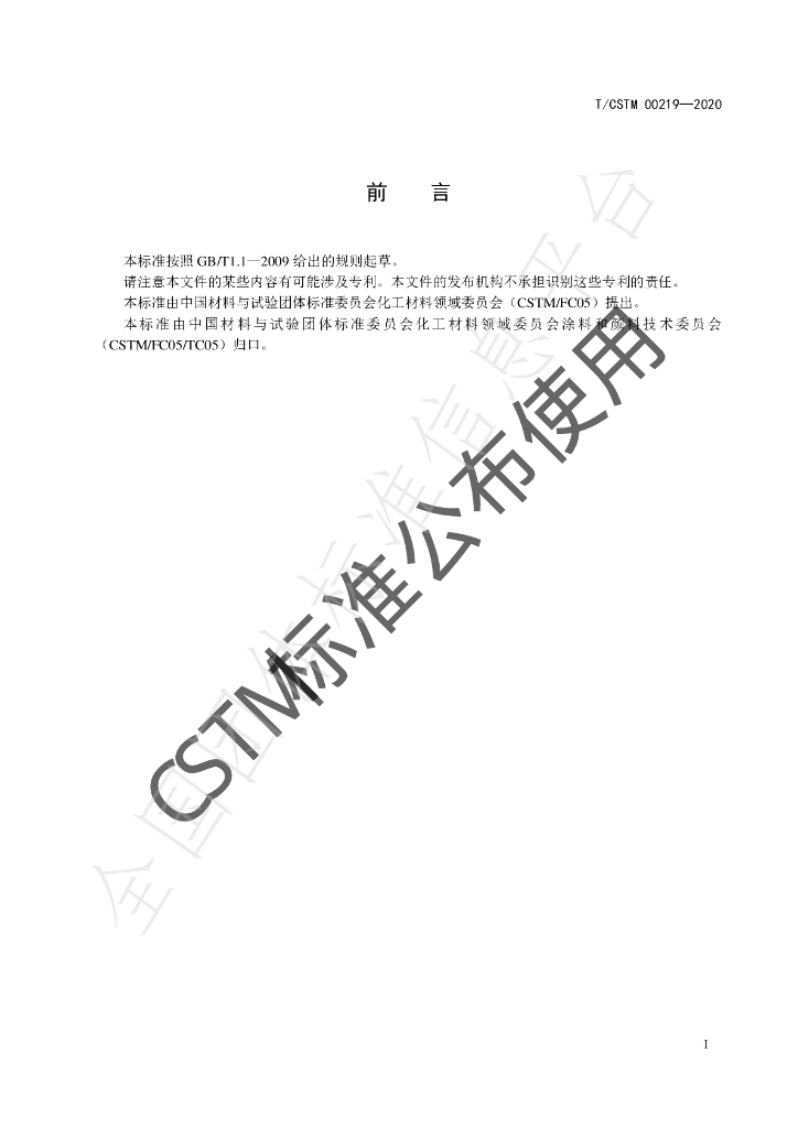 T/CSTM 00219-2020 标准预览