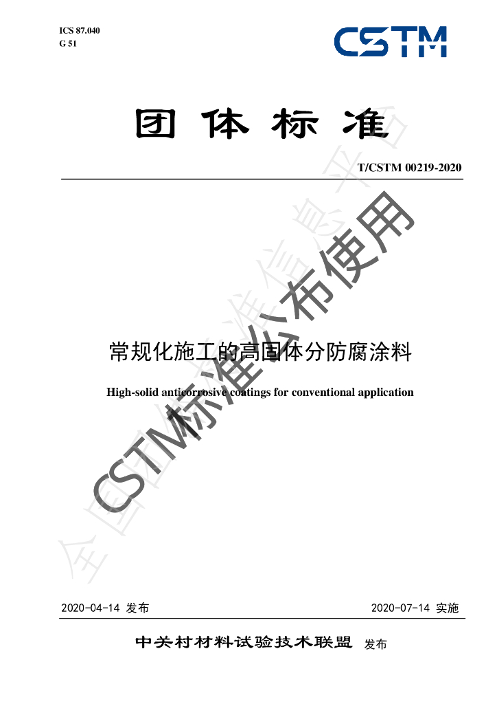 T/CSTM 00219-2020 标准预览