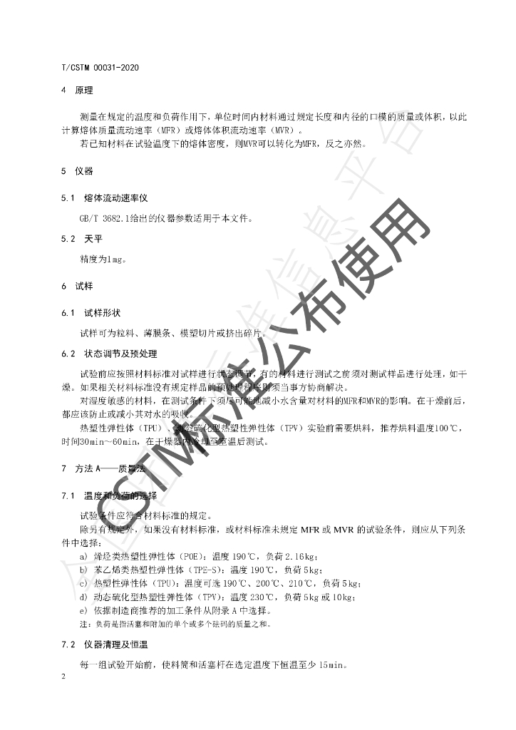 T/CSTM 00031-2020 标准预览