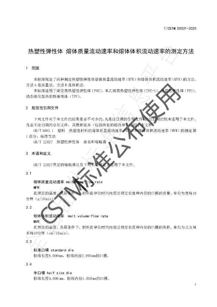 T/CSTM 00031-2020 标准预览