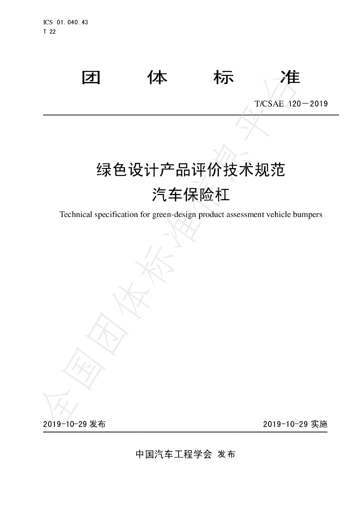 T/CSAE 120-2019 标准预览