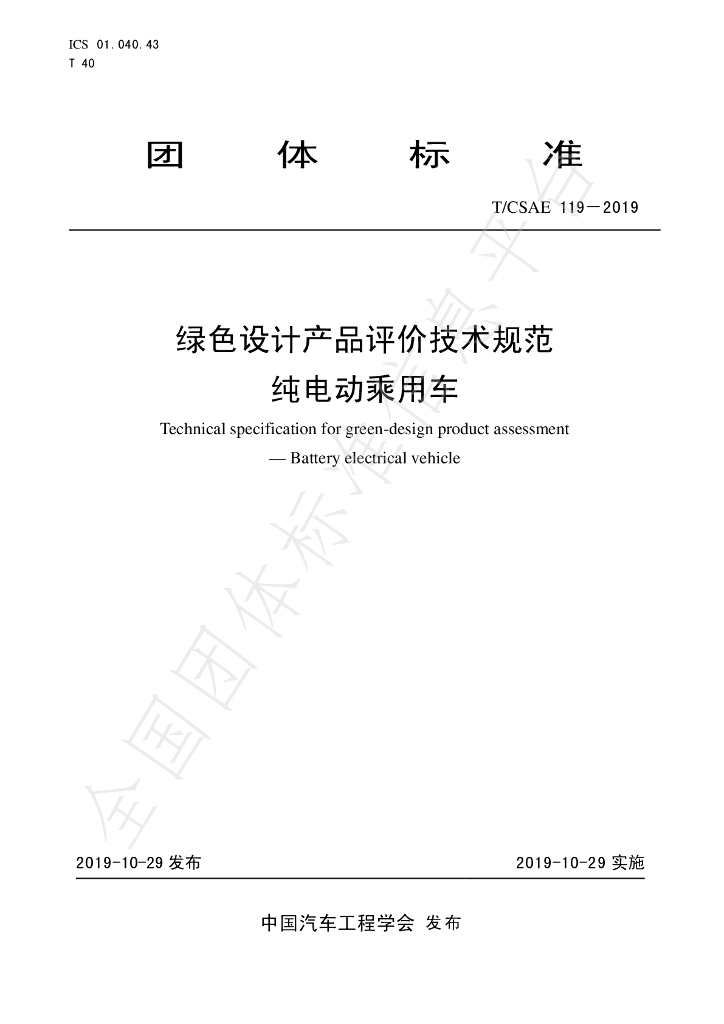T/CSAE 119-2019 标准预览