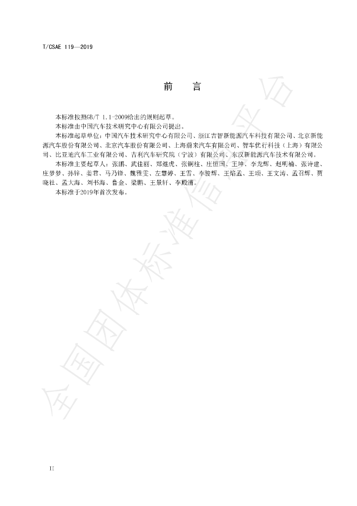 T/CSAE 119-2019 标准预览