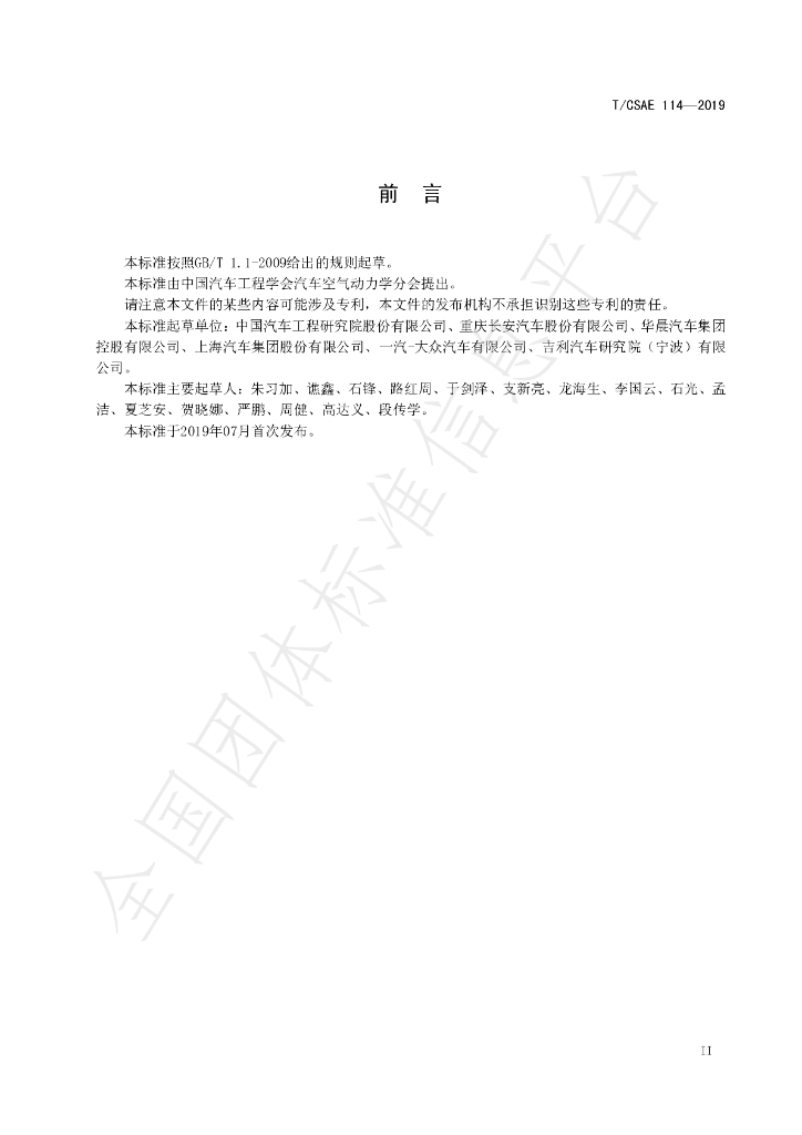 T/CSAE 114-2019 标准预览