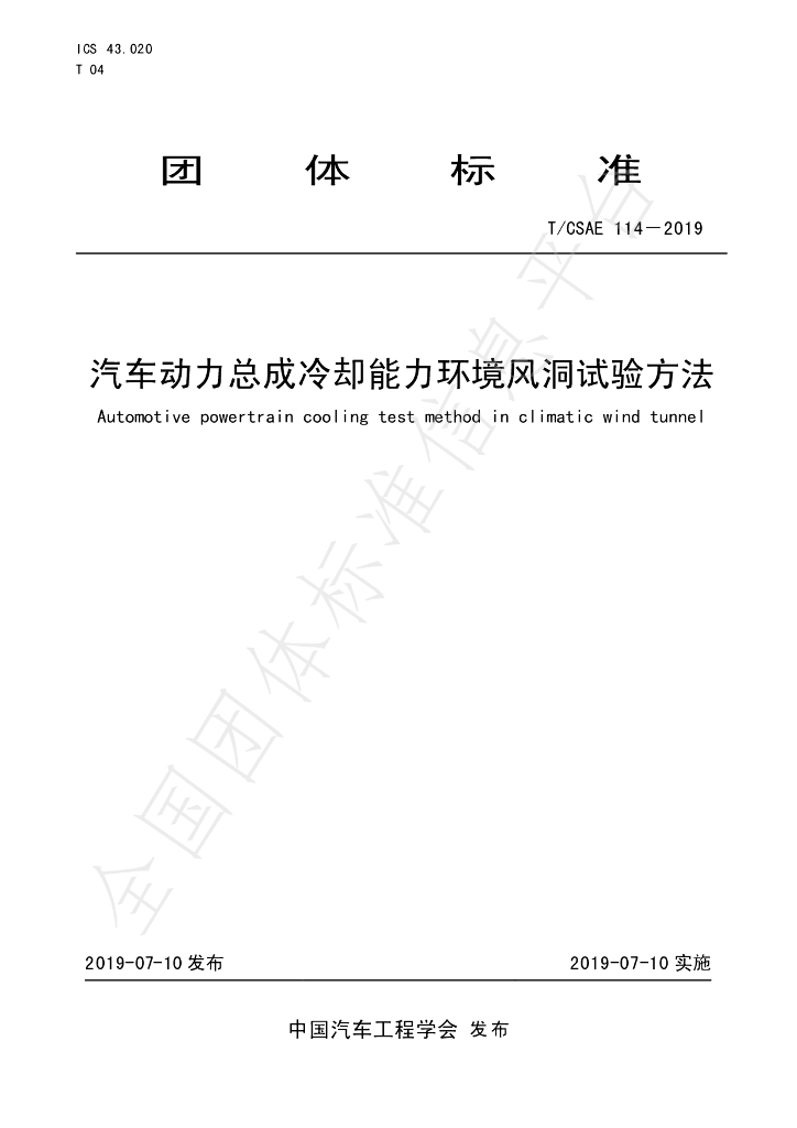 T/CSAE 114-2019 标准预览