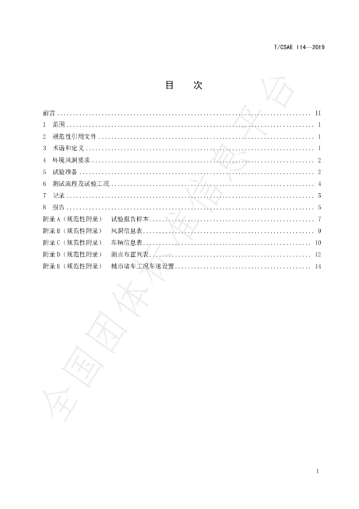 T/CSAE 114-2019 标准预览