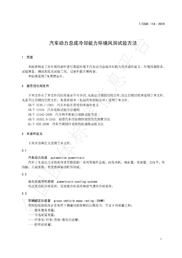 T/CSAE 114-2019 标准预览