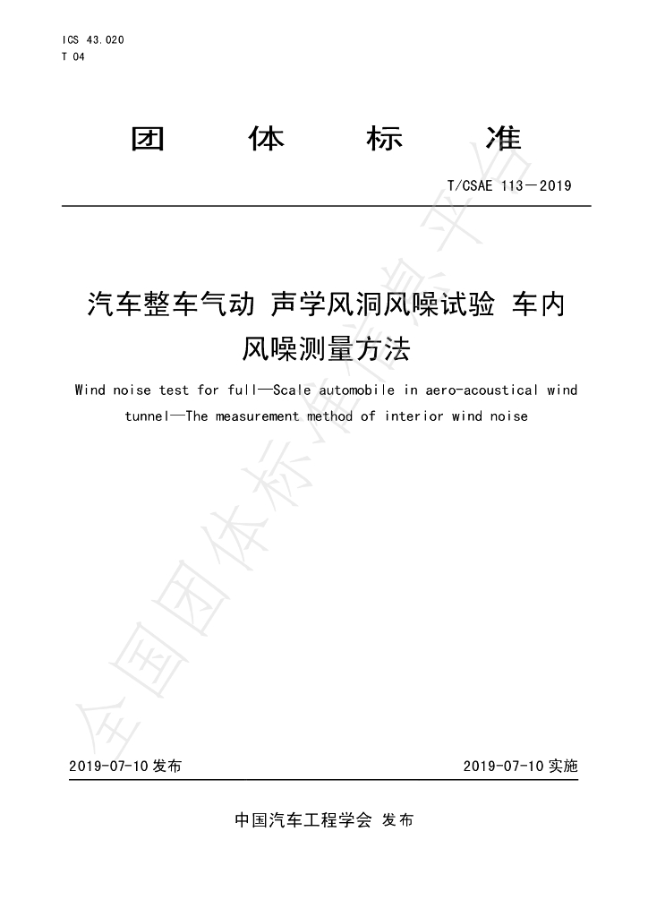 T/CSAE 113-2019 标准预览