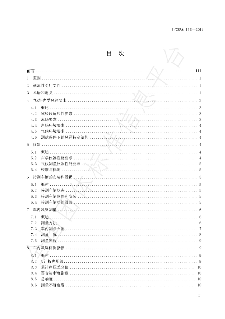 T/CSAE 113-2019 标准预览
