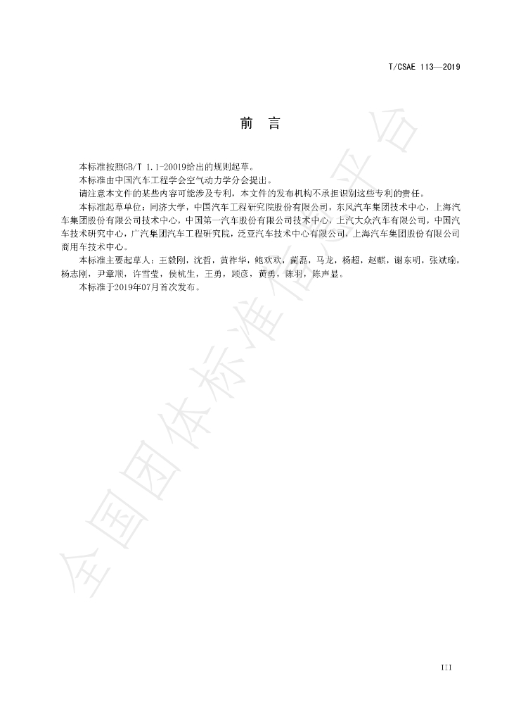 T/CSAE 113-2019 标准预览