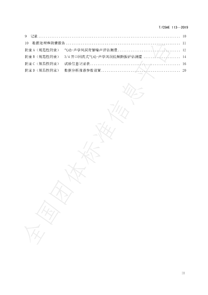 T/CSAE 113-2019 标准预览