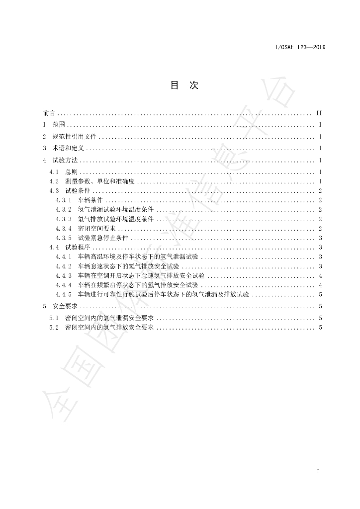 T/CSAE 123-2019 标准预览