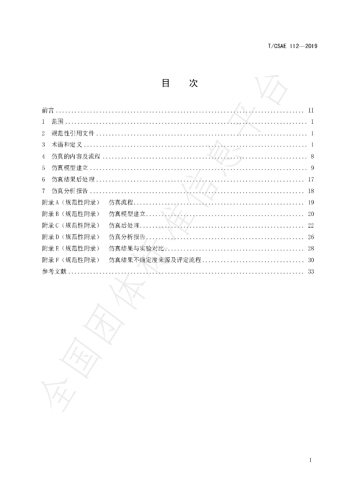 T/CSAE 112-2019 标准预览