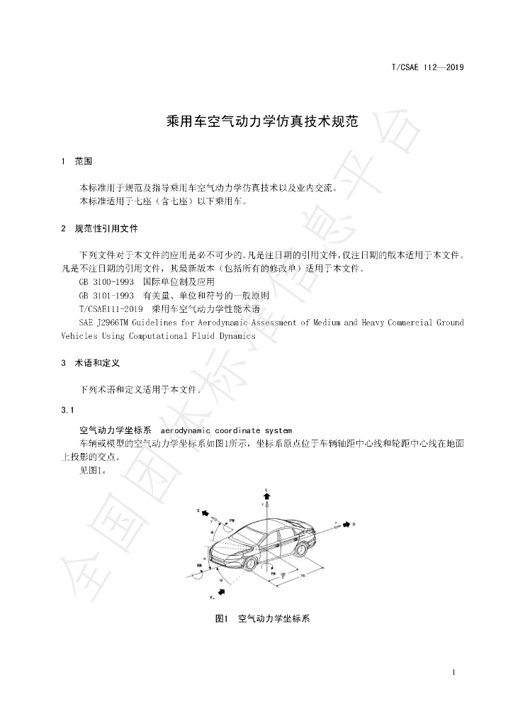 T/CSAE 112-2019 标准预览