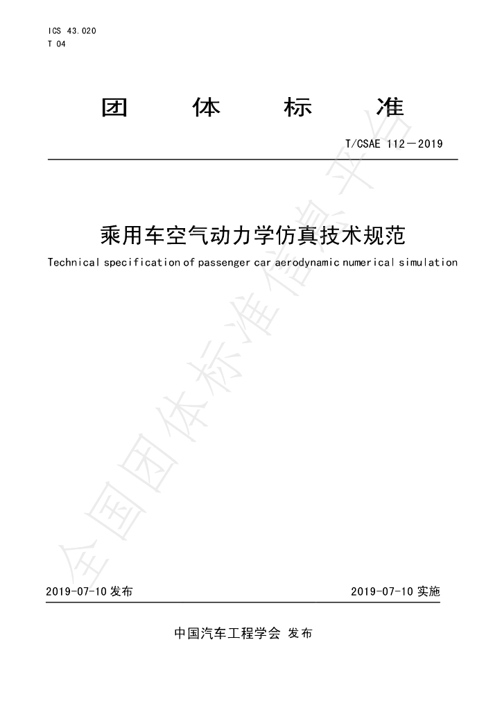 T/CSAE 112-2019 标准预览