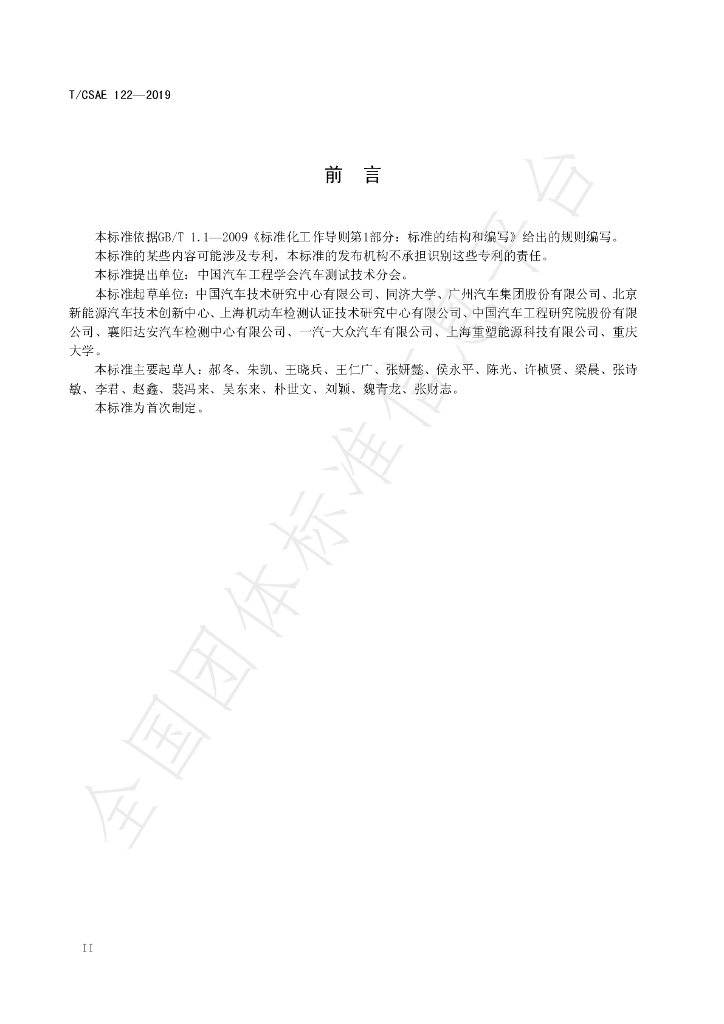 T/CSAE 122-2019 标准预览