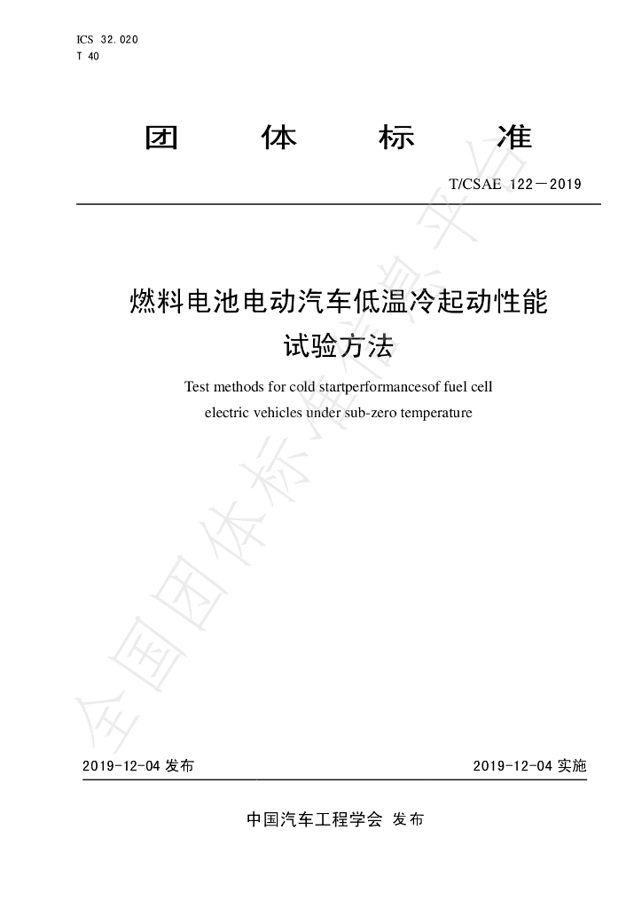 T/CSAE 122-2019 标准预览