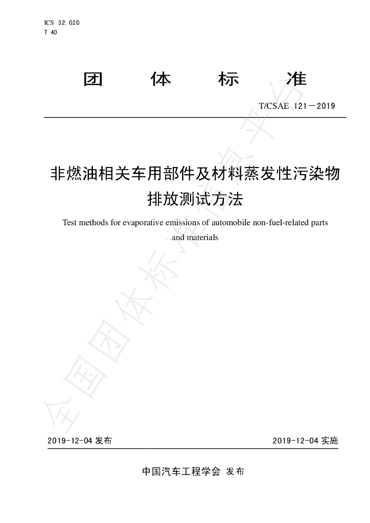T/CSAE 121-2019 标准预览