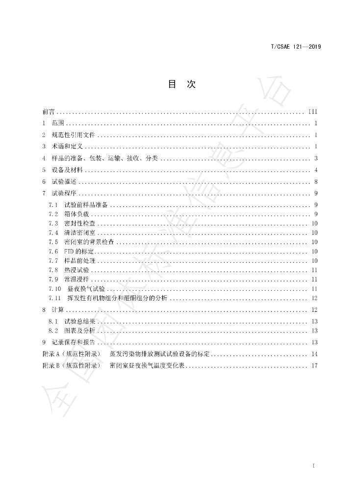 T/CSAE 121-2019 标准预览