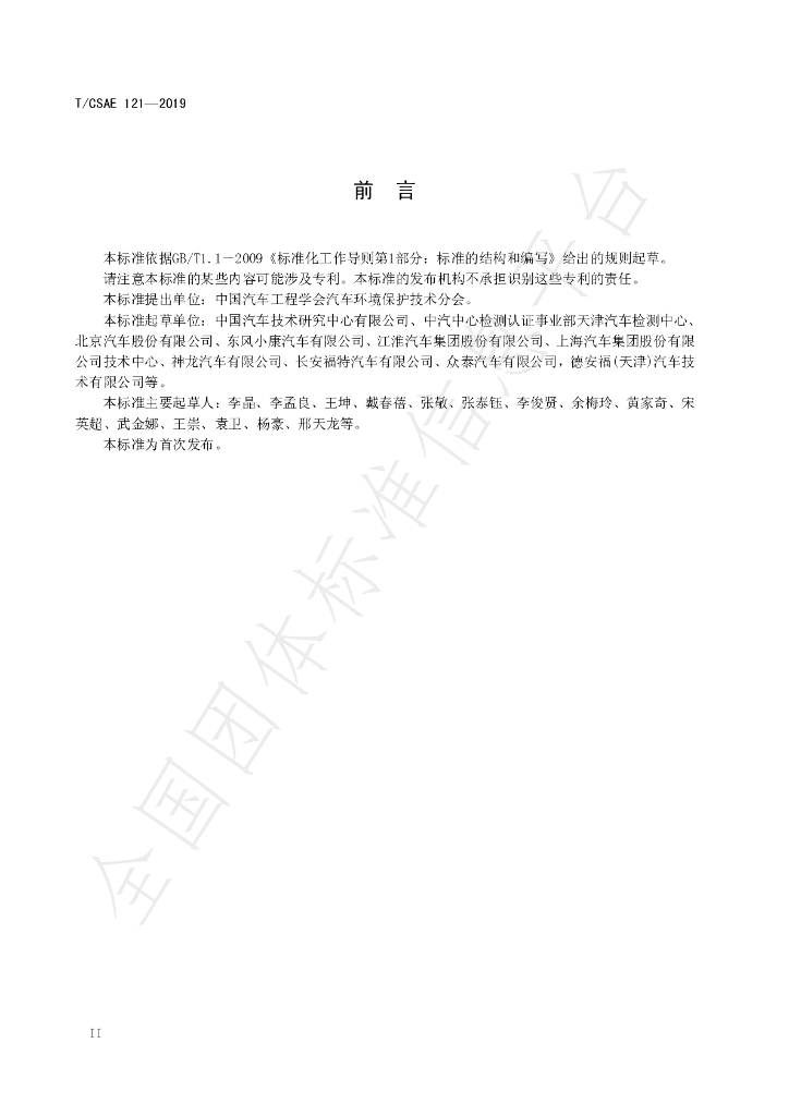 T/CSAE 121-2019 标准预览