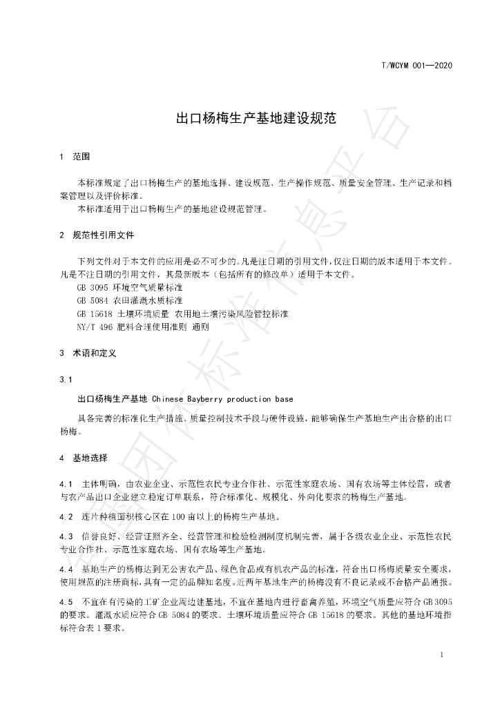 T/WCYM 001-2020 标准预览