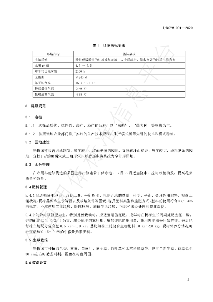 T/WCYM 001-2020 标准预览