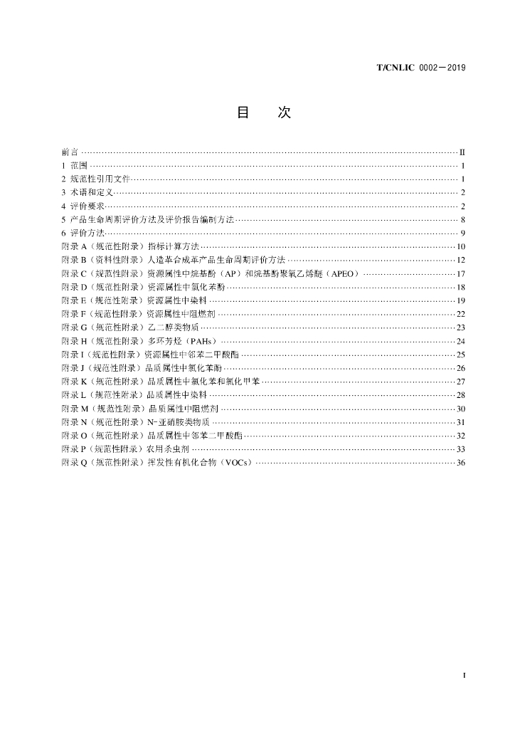 T/CNLIC 0002-2019 标准预览