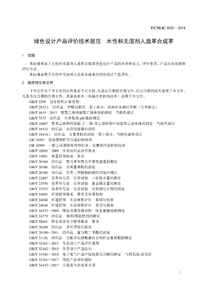 T/CNLIC 0002-2019 标准预览