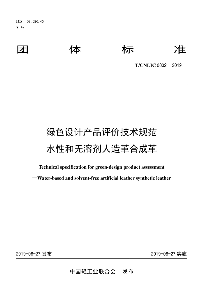 T/CNLIC 0002-2019 标准预览
