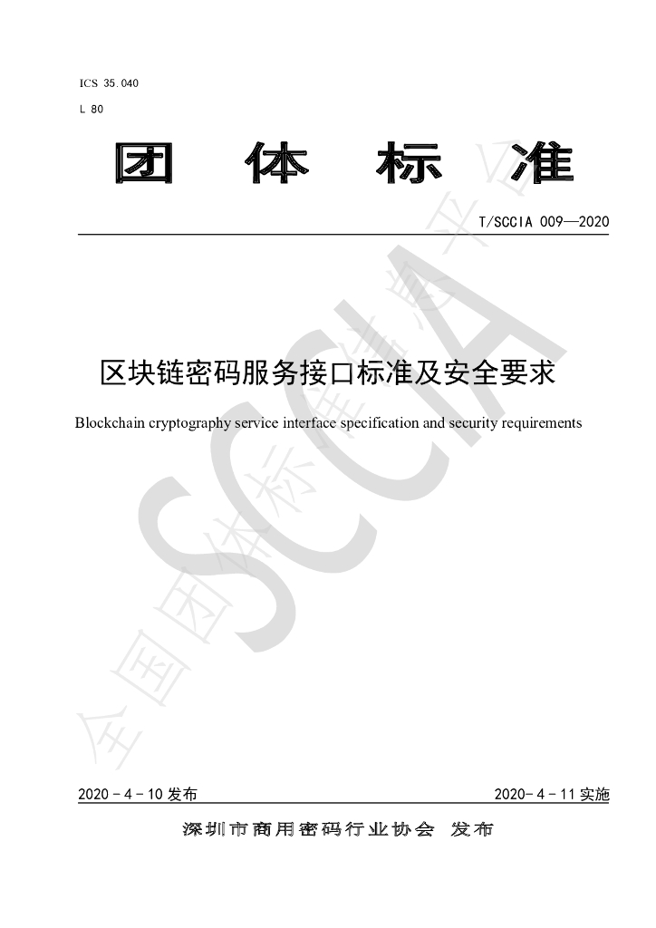 T/SCCIA 009-2020 标准预览