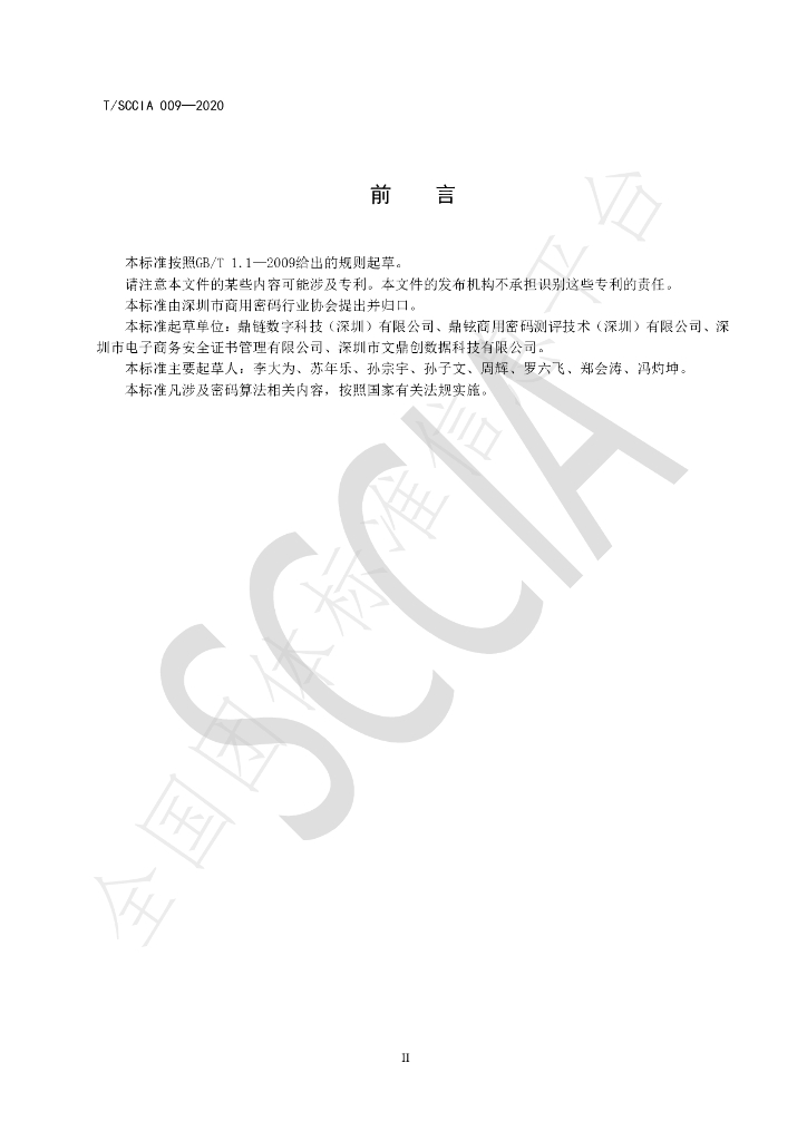 T/SCCIA 009-2020 标准预览