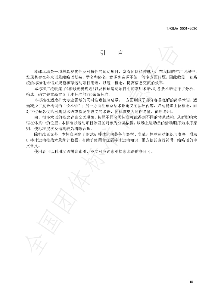 T/CBAA 0001-2020 标准预览
