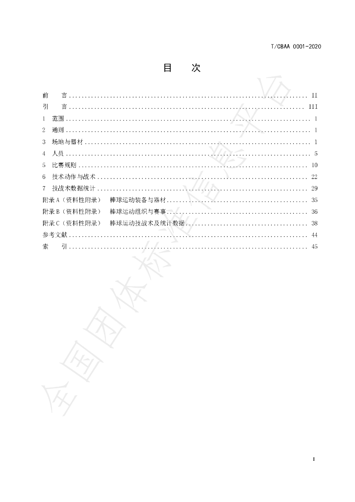 T/CBAA 0001-2020 标准预览