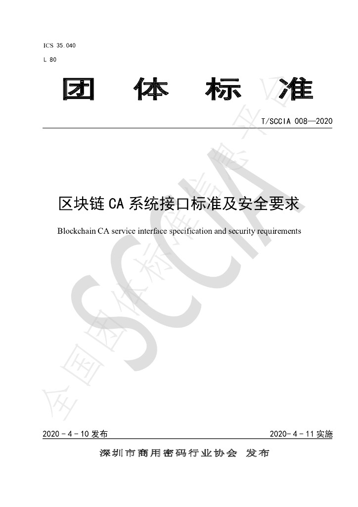 T/SCCIA 008-2020 标准预览