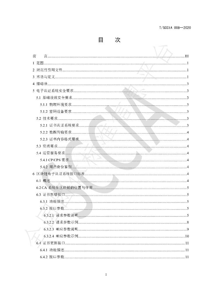 T/SCCIA 008-2020 标准预览