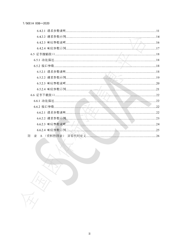 T/SCCIA 008-2020 标准预览