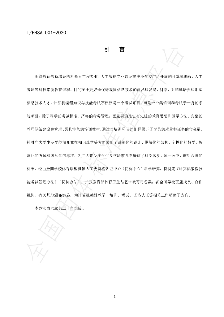 T/HRSA 001-2020 标准预览