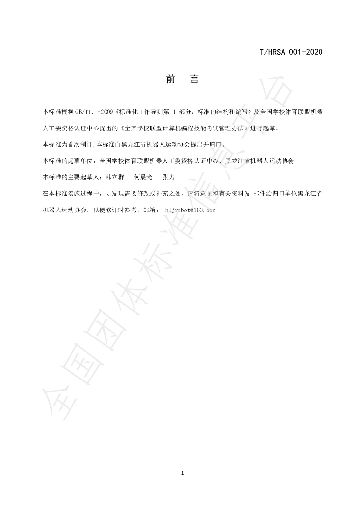 T/HRSA 001-2020 标准预览