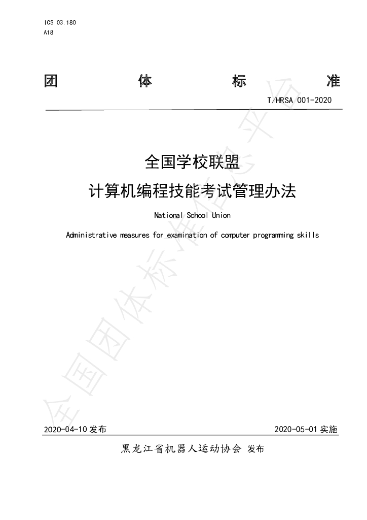 T/HRSA 001-2020 标准预览