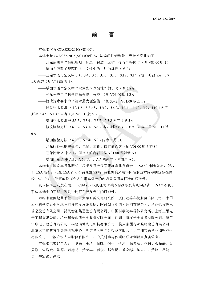 T/CSA 032-2019 标准预览