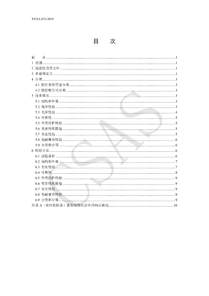 T/CSA 032-2019 标准预览