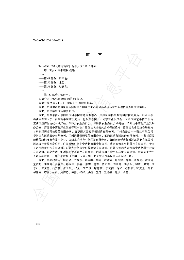 T/CACM 1020.50-2019 标准预览