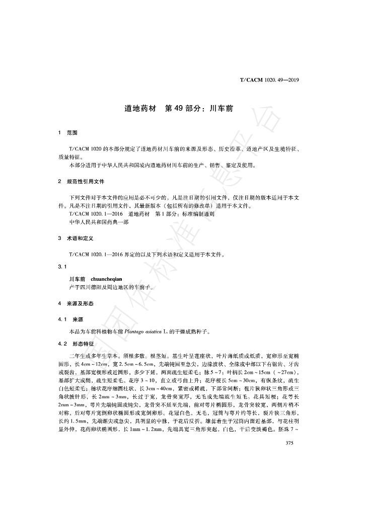 T/CACM 1020.49-2019 标准预览
