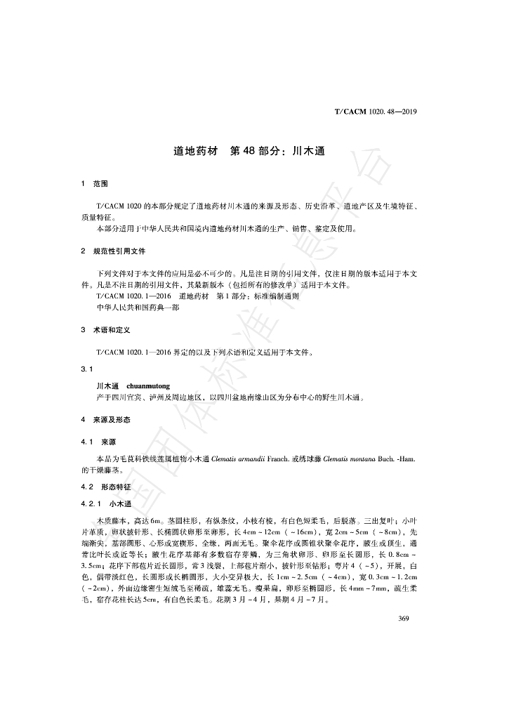 T/CACM 1020.48-2019 标准预览