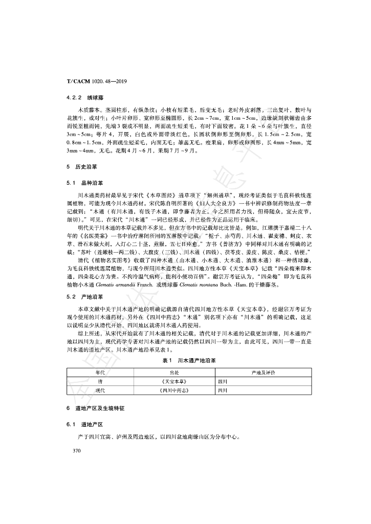 T/CACM 1020.48-2019 标准预览