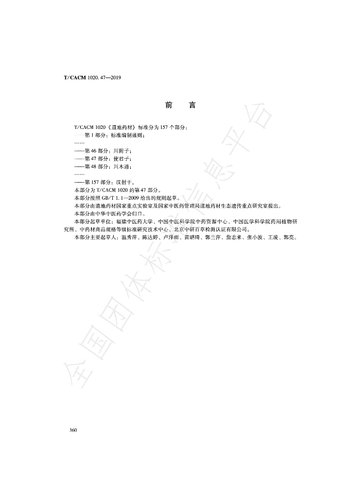 T/CACM 1020.47-2019 标准预览