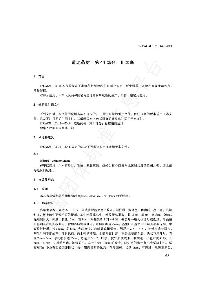 T/CACM 1020.44-2019 标准预览