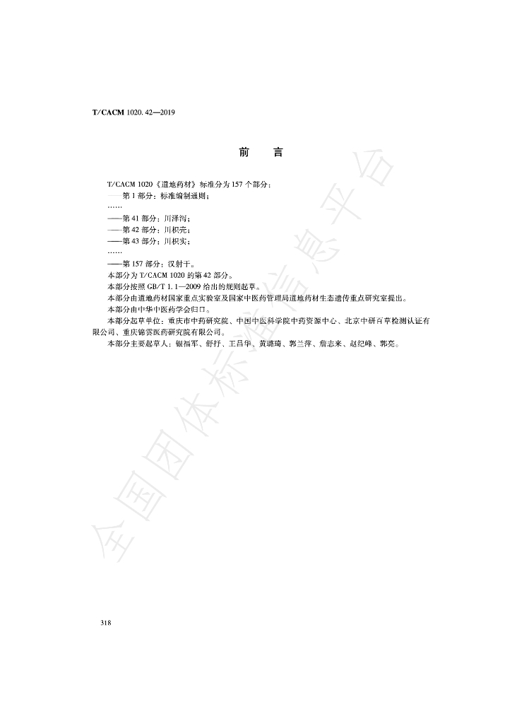 T/CACM 1020.42-2019 标准预览
